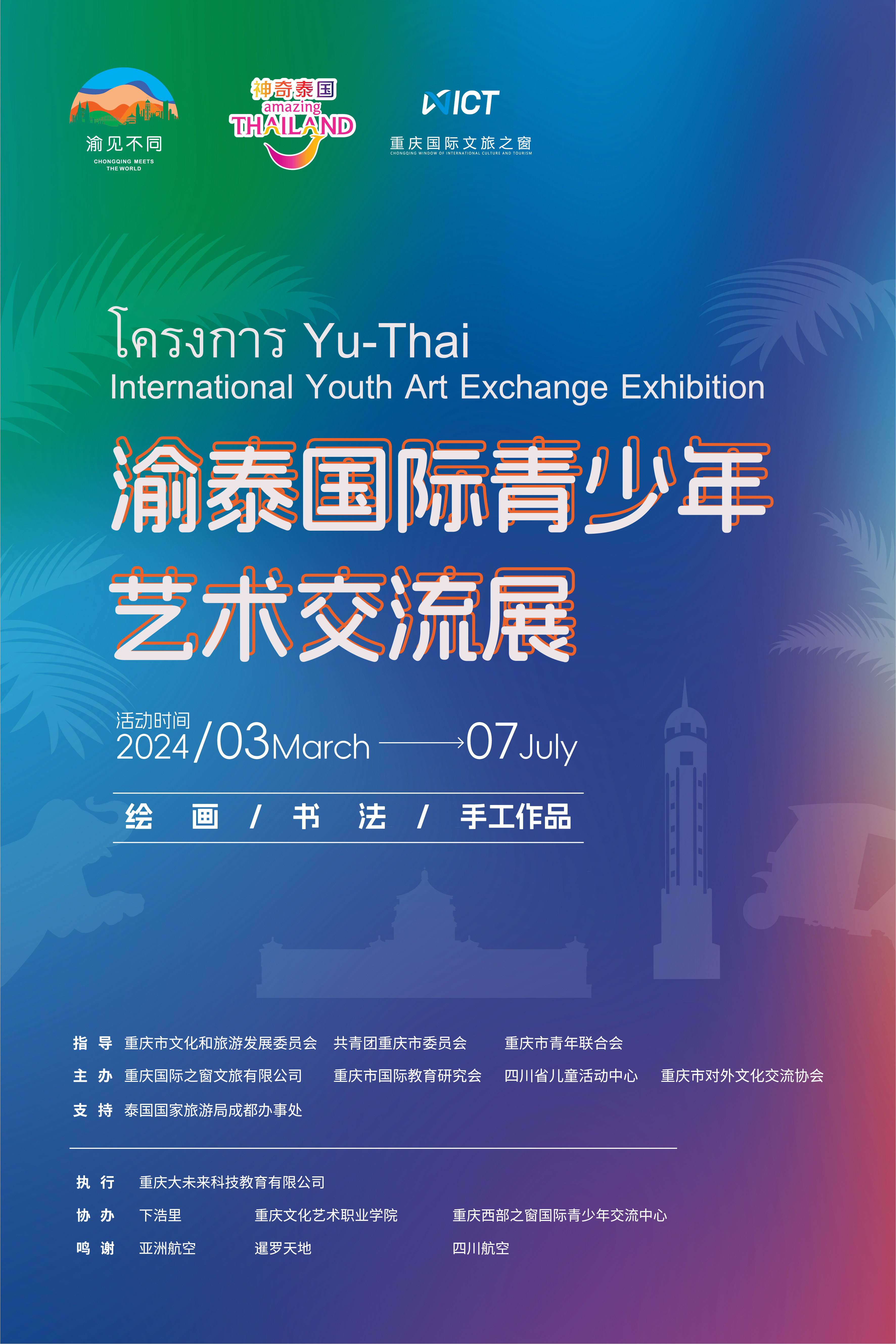 渝泰杯国际美术大赛丨2024渝泰国际青少年艺术交流展正在报名!